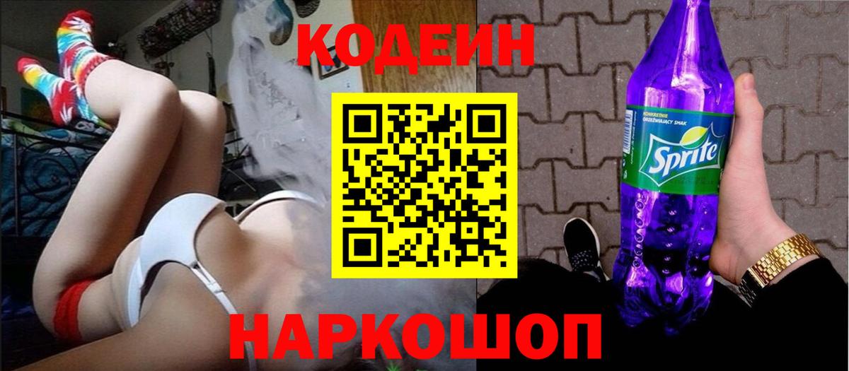 Кодеиновый сироп Lean Purple Drank  Кодеиновый сироп Lean Purple Drank  Камышин  купить наркотик  Вход с VPN 